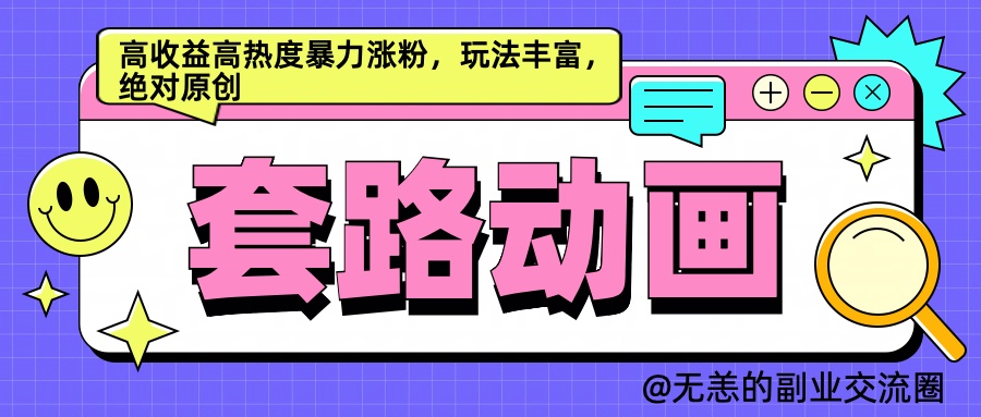 AI动画制作套路对话，高收益高热度暴力涨粉，玩法丰富，绝对原创简单云富网创-网创项目资源站-副业项目-创业项目-搞钱项目云富网创