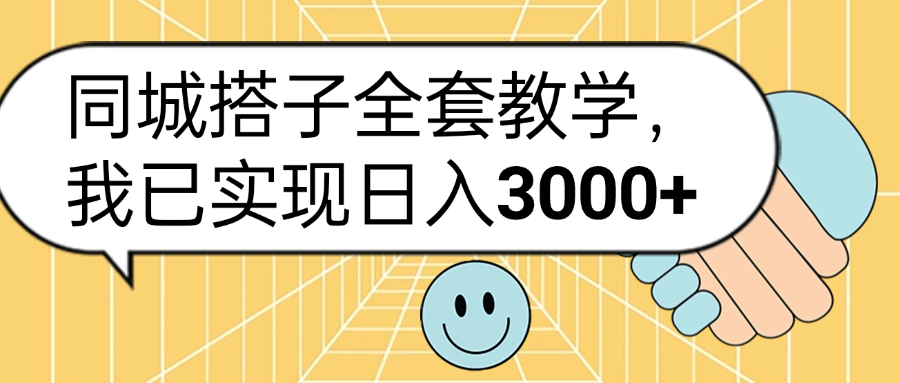 同城搭子全套玩法，我已实现日3000+云富网创-网创项目资源站-副业项目-创业项目-搞钱项目云富网创