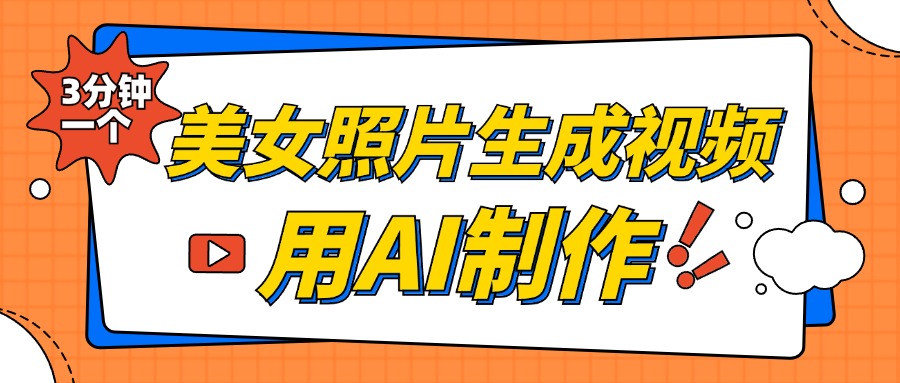 美女照片生成视频，引流男粉单日变现500+，发布各大平台，可矩阵操作（附变现方式）云富网创-网创项目资源站-副业项目-创业项目-搞钱项目云富网创