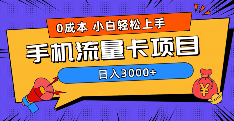 0成本，手机流量卡项目，日入3000+云富网创-网创项目资源站-副业项目-创业项目-搞钱项目云富网创