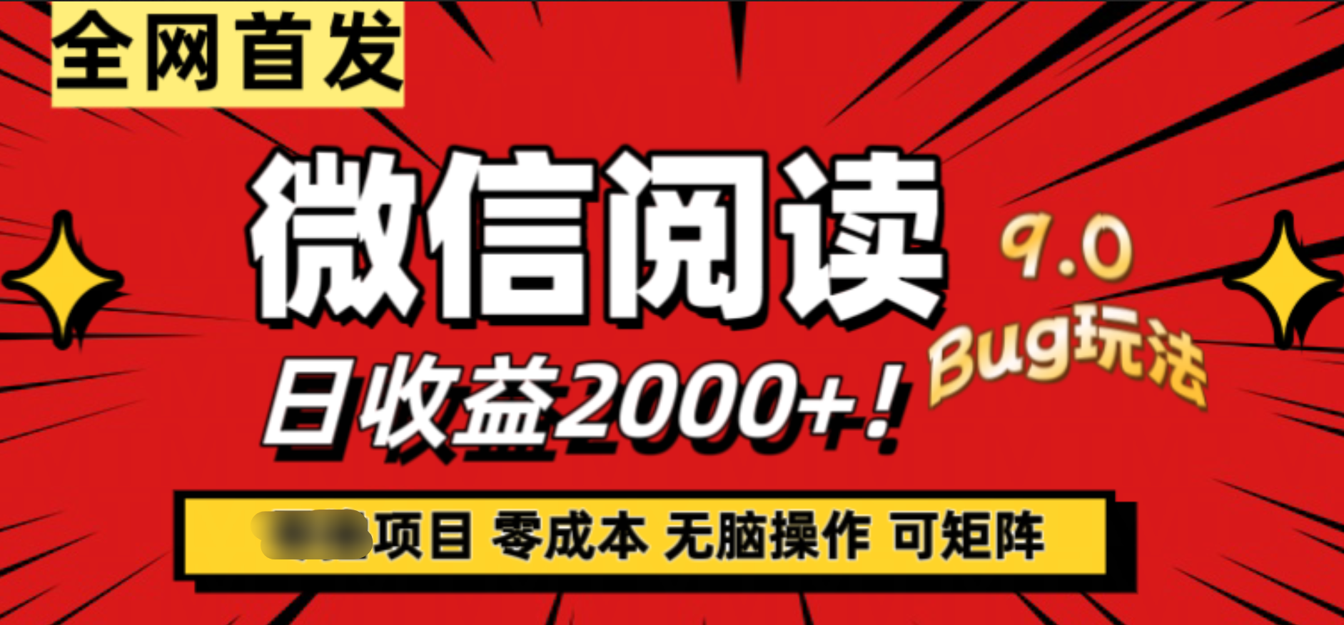 微信阅读9.0全新玩法！零撸，没有任何成本有手就行，可矩阵，一小时入2000+云富网创-网创项目资源站-副业项目-创业项目-搞钱项目云富网创