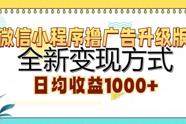 微信小程序撸广告升级版，全新变现方式，日均收益1000+云富网创-网创项目资源站-副业项目-创业项目-搞钱项目云富网创