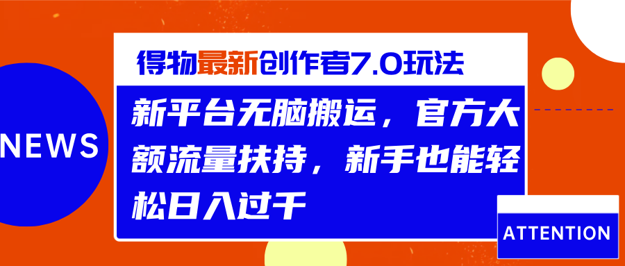 得物最新创作者7.0玩法，新平台无脑搬运，官方大额流量扶持，轻松日入过千云富网创-网创项目资源站-副业项目-创业项目-搞钱项目云富网创