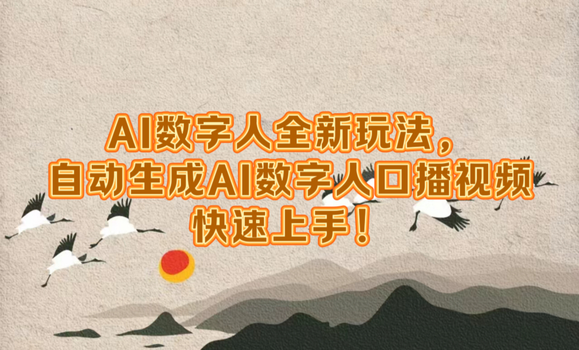 AI数字人全新玩法，自动生成数字人口播视频快速上手！云富网创-网创项目资源站-副业项目-创业项目-搞钱项目云富网创