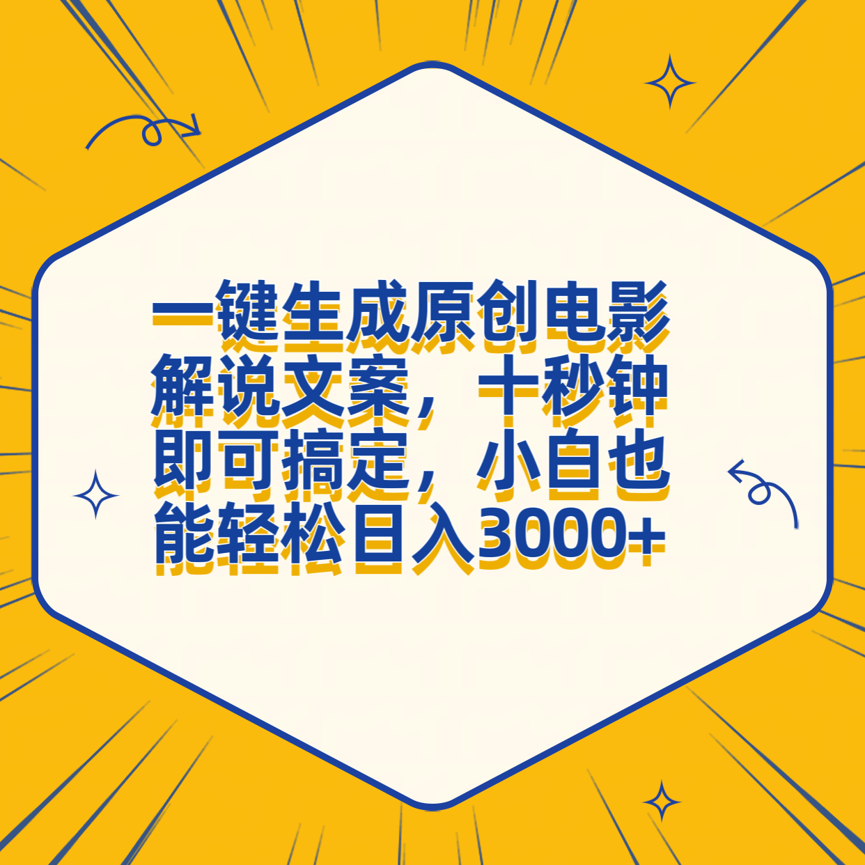 一键生成原创电影解说文案，十秒钟搞定，小白一部手机也能日入3000+云富网创-网创项目资源站-副业项目-创业项目-搞钱项目云富网创