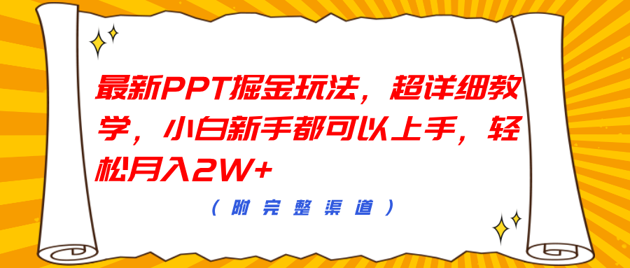 最新PPT掘金玩法，超详细教学，小白新手都可以上手，轻松月入2W+云富网创-网创项目资源站-副业项目-创业项目-搞钱项目云富网创