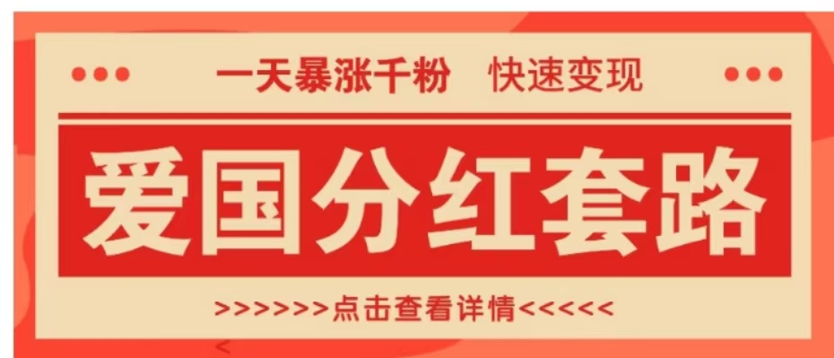 一个极其火爆的涨粉玩法，一天暴涨千粉的爱国分红套路，快速变现日入300+云富网创-网创项目资源站-副业项目-创业项目-搞钱项目云富网创