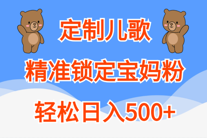 定制儿歌精准锁定宝妈粉，轻松日入500+云富网创-网创项目资源站-副业项目-创业项目-搞钱项目云富网创