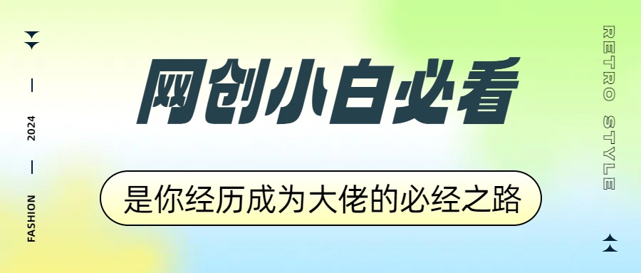 网创小白必看，是你经历成为大佬的必经之路！如何通过卖项目收学员-附多种引流创业粉方法云富网创-网创项目资源站-副业项目-创业项目-搞钱项目云富网创