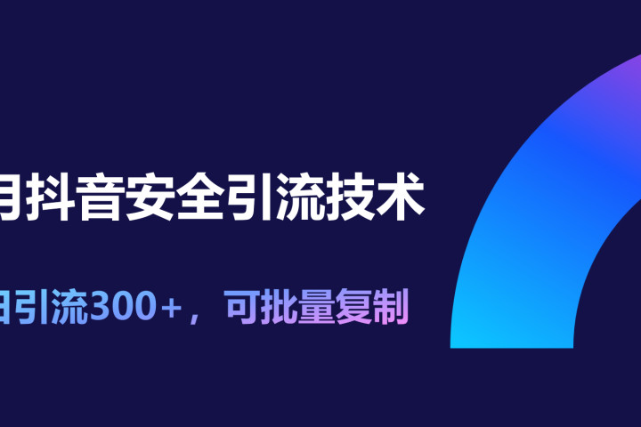 11月抖音安全引流技术，单日引流300+，可批量复制云富网创-网创项目资源站-副业项目-创业项目-搞钱项目云富网创