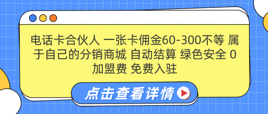 号卡合伙人 一张佣金60-300不等 自动结算 绿色安全云富网创-网创项目资源站-副业项目-创业项目-搞钱项目云富网创