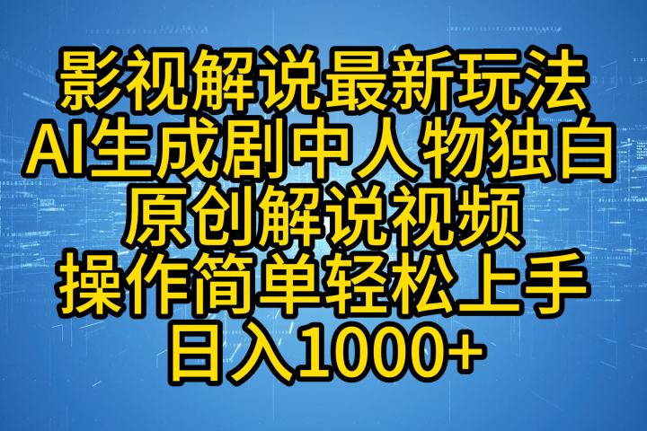 影视解说最新玩法，AI生成剧中人物独白原创解说视频，操作简单，轻松上手，日入1000+云富网创-网创项目资源站-副业项目-创业项目-搞钱项目云富网创