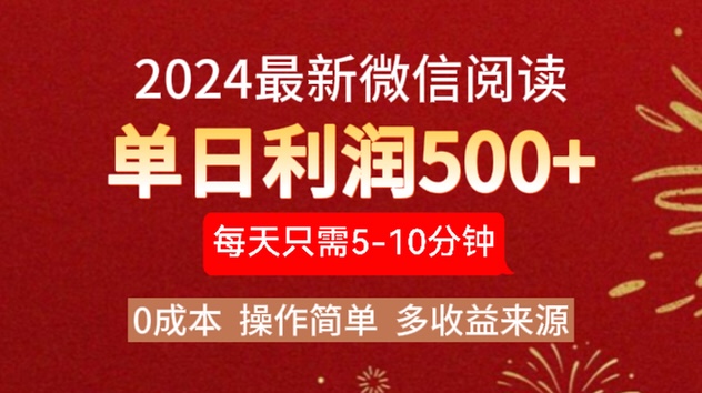 2024年最新微信阅读玩法 0成本 单日利润500+ 有手就行云富网创-网创项目资源站-副业项目-创业项目-搞钱项目云富网创