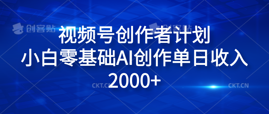 视频号创作者计划，小白零基础AI创作单日收入2000+云富网创-网创项目资源站-副业项目-创业项目-搞钱项目云富网创