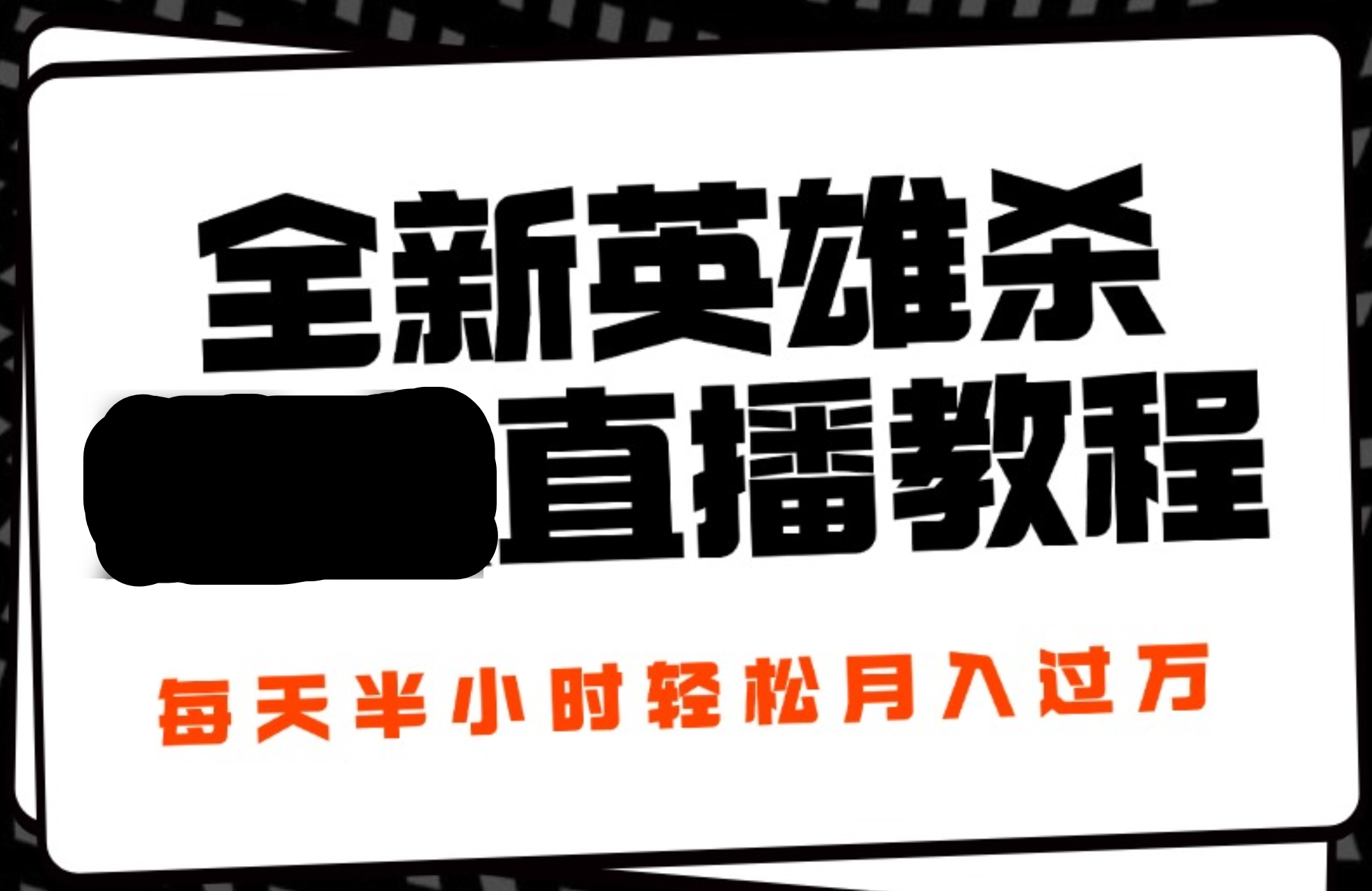 24年全新英雄杀无人直播，每天半小时，月入过万，不封号，开播完整教程附脚本云富网创-网创项目资源站-副业项目-创业项目-搞钱项目云富网创