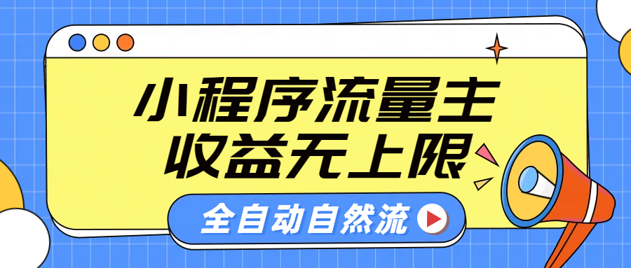 微信小程序流量主，自动引流玩法，纯自然流，收益无上限云富网创-网创项目资源站-副业项目-创业项目-搞钱项目云富网创