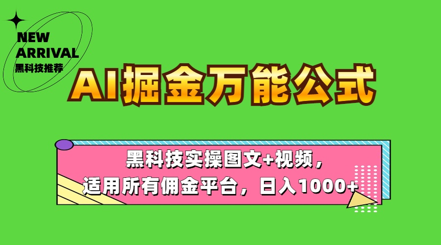 AI掘金万能公式！黑科技实操图文+视频，适用所有佣金平台，日入1000+云富网创-网创项目资源站-副业项目-创业项目-搞钱项目云富网创