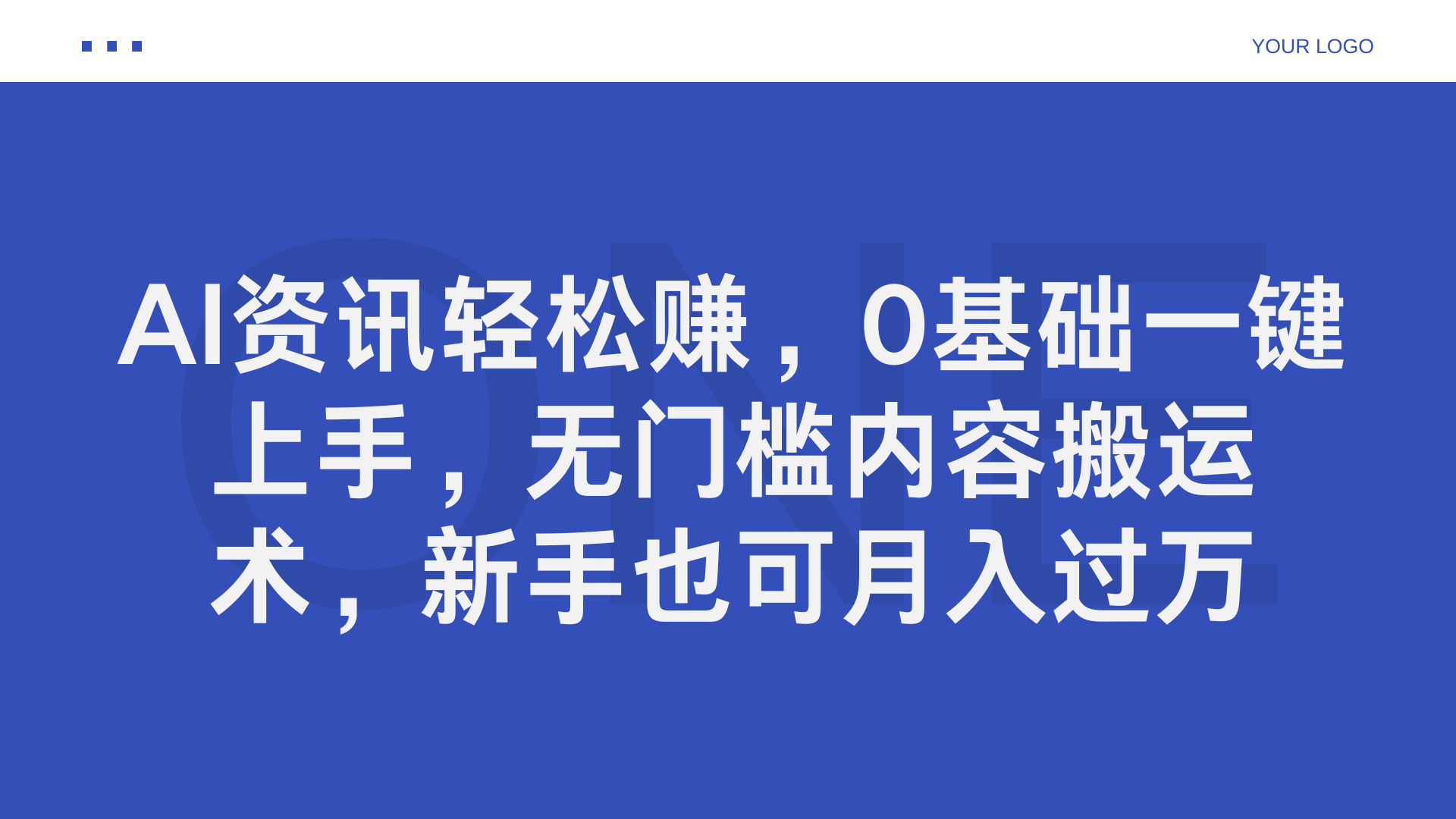 AI资讯轻松赚，0基础一键上手，无门槛内容搬运术，新手也可月入过万云富网创-网创项目资源站-副业项目-创业项目-搞钱项目云富网创