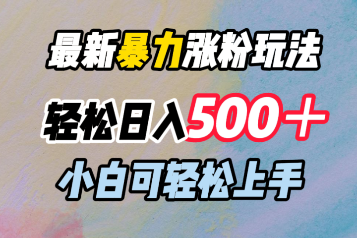 最新暴力涨粉玩法，轻松日入500＋，小白可轻松上手云富网创-网创项目资源站-副业项目-创业项目-搞钱项目云富网创