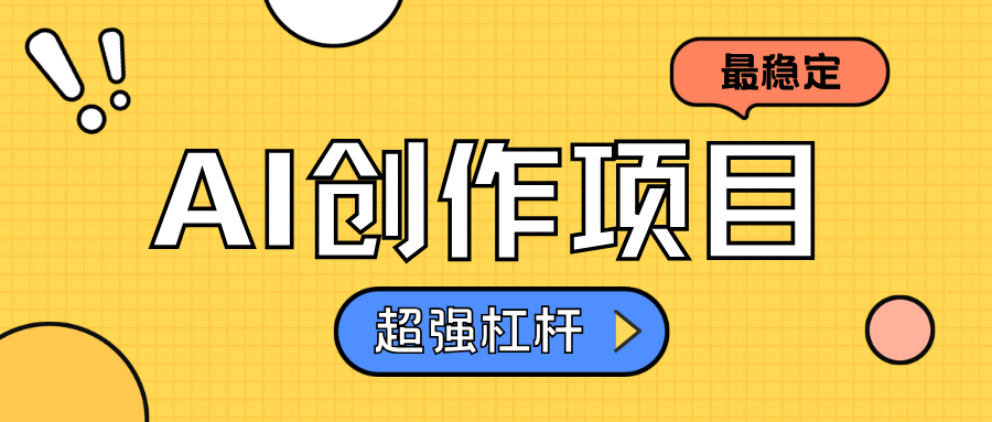 AI创作项目日入1000+超级稳定云富网创-网创项目资源站-副业项目-创业项目-搞钱项目云富网创