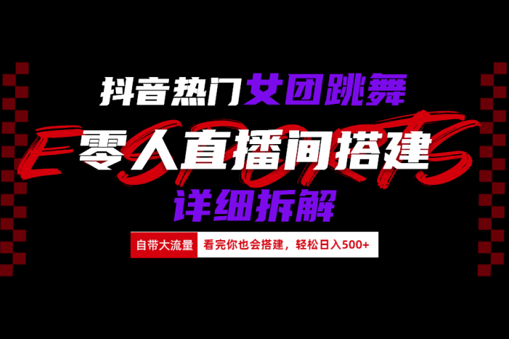 抖音热门女团跳舞直播玩法详细拆解(看完你也会搭建)云富网创-网创项目资源站-副业项目-创业项目-搞钱项目云富网创