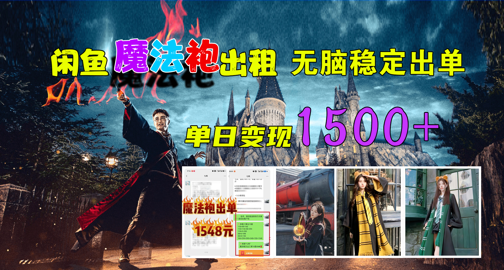 闲鱼魔法袍出租，无脑稳定出单，单日变现1500+云富网创-网创项目资源站-副业项目-创业项目-搞钱项目云富网创