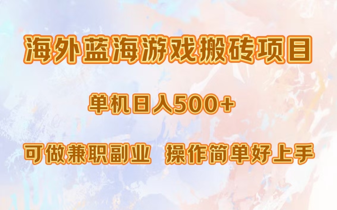 海外蓝海游戏搬砖项目，单机日入500+，可做兼职副业，小白闭眼入。云富网创-网创项目资源站-副业项目-创业项目-搞钱项目云富网创