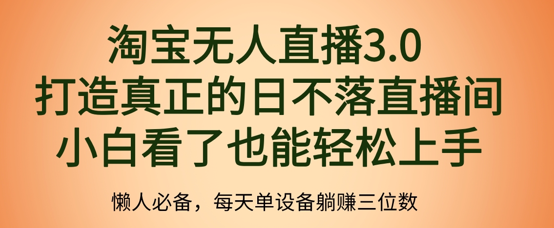 最新淘宝无人直播 打造真正的日不落直播间 小白看了也能轻松上手云富网创-网创项目资源站-副业项目-创业项目-搞钱项目云富网创