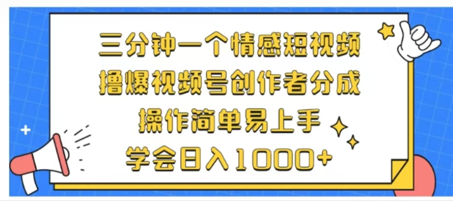 利用表情包三分钟一个情感短视频，撸爆视频号创作者分成操作简单易上手学会日入1000+云富网创-网创项目资源站-副业项目-创业项目-搞钱项目云富网创