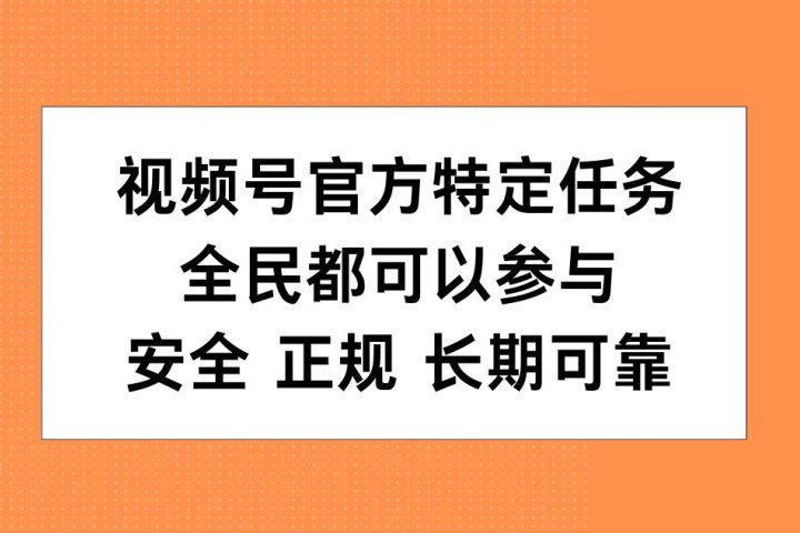 视频号官方特定任务，全民可参与，安全正规长期可靠云富网创-网创项目资源站-副业项目-创业项目-搞钱项目云富网创