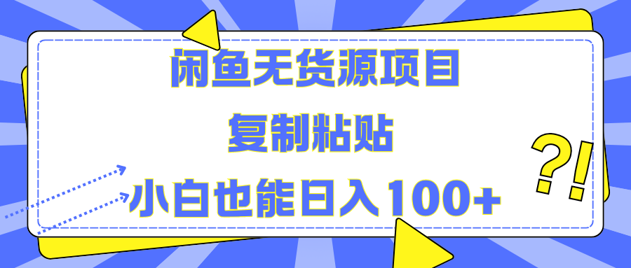 闲鱼无货源项目复制粘贴小白也能一天100+云富网创-网创项目资源站-副业项目-创业项目-搞钱项目云富网创