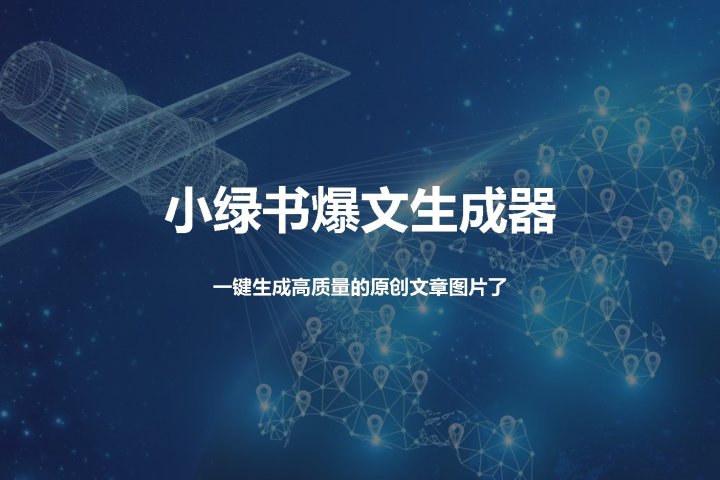 小绿书爆文生成器，再也不用搬运就能生成高质量的原创文章云富网创-网创项目资源站-副业项目-创业项目-搞钱项目云富网创