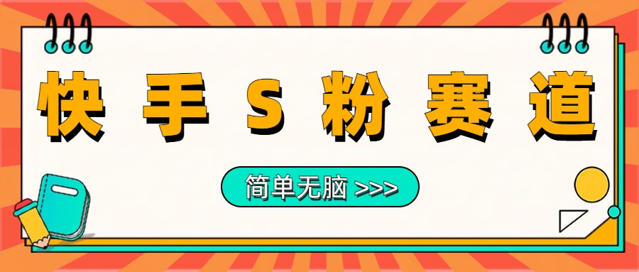 最新快手S粉赛道，简单无脑拉爆流量躺赚玩法，轻松日入1000＋云富网创-网创项目资源站-副业项目-创业项目-搞钱项目云富网创