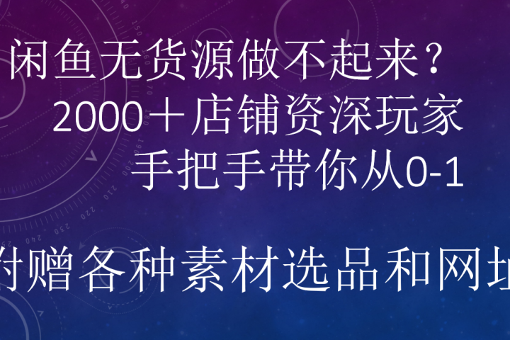 闲鱼已经饱和？纯扯淡！闲鱼2000家店铺资深玩家降维打击带你从0–1云富网创-网创项目资源站-副业项目-创业项目-搞钱项目云富网创