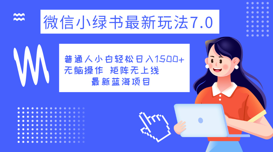 图片[1]云富网创-网创项目资源站-副业项目-创业项目-搞钱项目小绿书7.0新玩法，矩阵无上限，操作更简单，单号日入1500+云富网创-网创项目资源站-副业项目-创业项目-搞钱项目云富网创