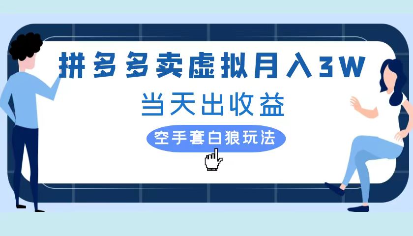 拼多多虚拟项目，单人月入3W+，实操落地项目云富网创-网创项目资源站-副业项目-创业项目-搞钱项目云富网创