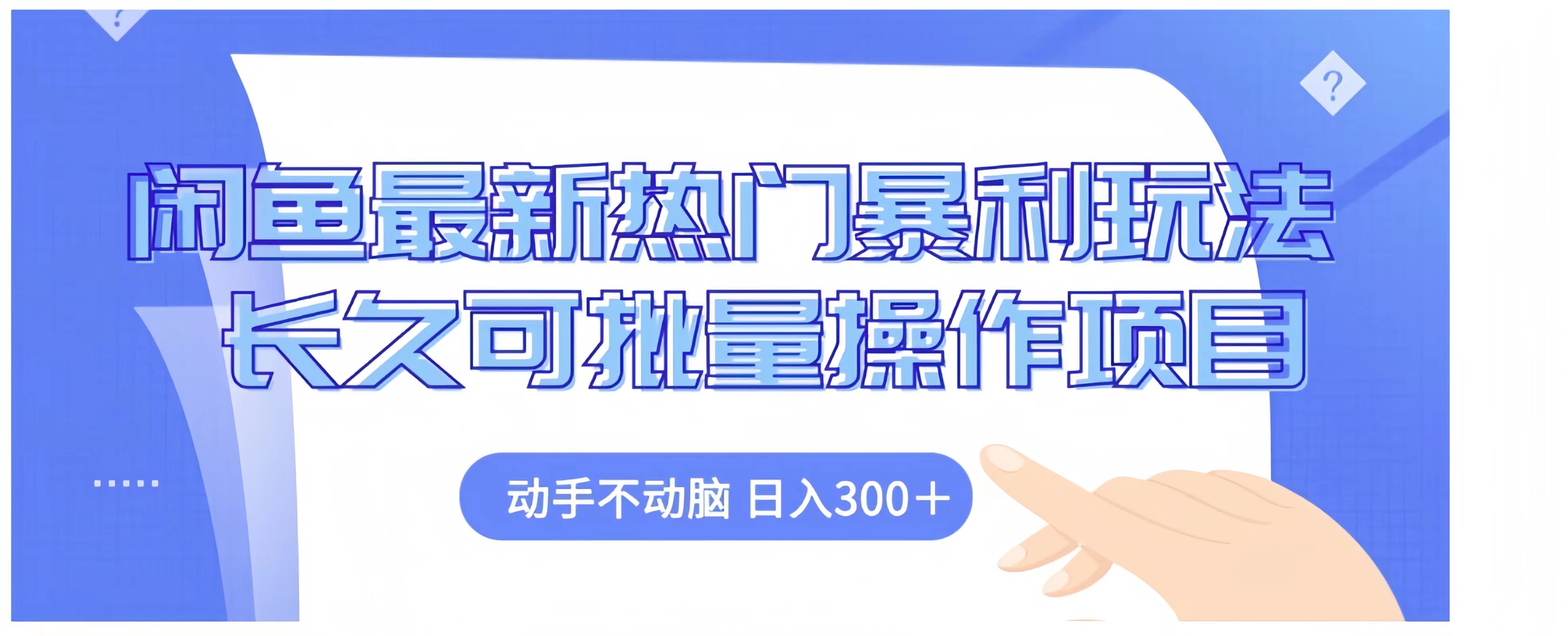 闲鱼最新热门暴利玩法长久可批量操作项目，动手不动脑 日入300+云富网创-网创项目资源站-副业项目-创业项目-搞钱项目云富网创