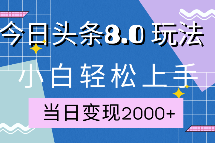 今日头条全新8.0掘金玩法，AI助力，轻松日入2000+云富网创-网创项目资源站-副业项目-创业项目-搞钱项目云富网创