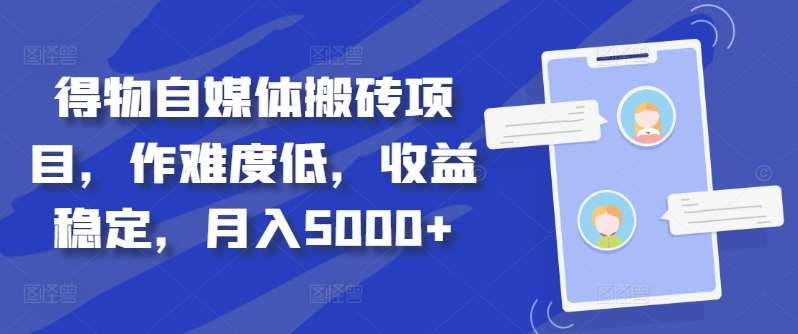 得物自媒体搬砖月入5000+云富网创-网创项目资源站-副业项目-创业项目-搞钱项目云富网创