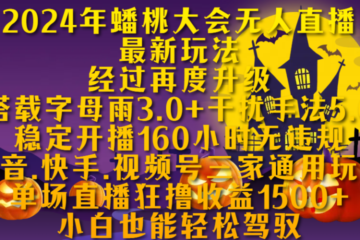 2024年蟠桃大会无人直播最新玩法，经过再度升级搭载字母雨3.0+干扰手法5.0,稳定开播160小时无违规，抖音、快手、视频号三家通用玩法，单场直播狂撸收益1500，小自也能轻松驾驭云富网创-网创项目资源站-副业项目-创业项目-搞钱项目云富网创