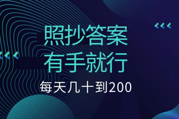 照抄答案，有手就行，每天几十到200低保云富网创-网创项目资源站-副业项目-创业项目-搞钱项目云富网创