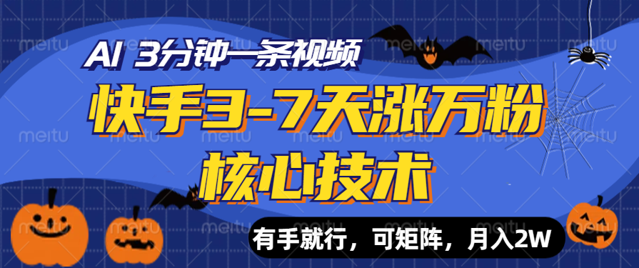 快手3-7天涨万粉核心技术，AI让你3分钟一条视频，有手就行，可矩阵，月入2W云富网创-网创项目资源站-副业项目-创业项目-搞钱项目云富网创