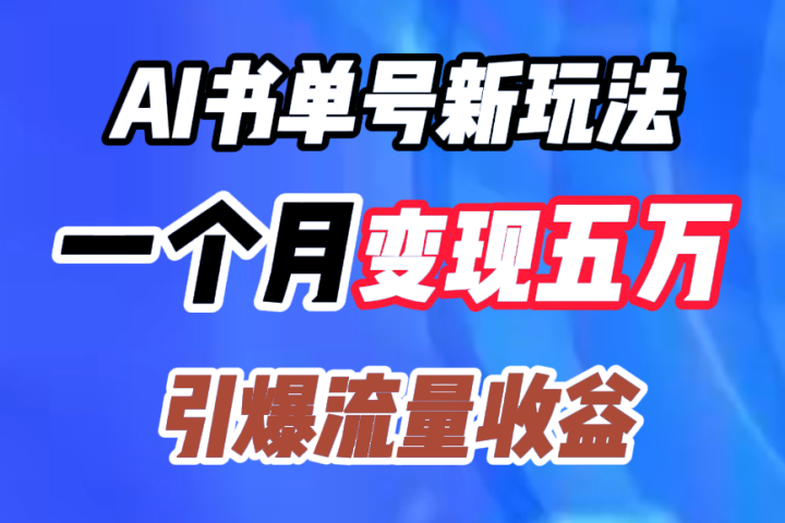 AI书单号新玩法，一个月变现五万，引爆流量收益云富网创-网创项目资源站-副业项目-创业项目-搞钱项目云富网创