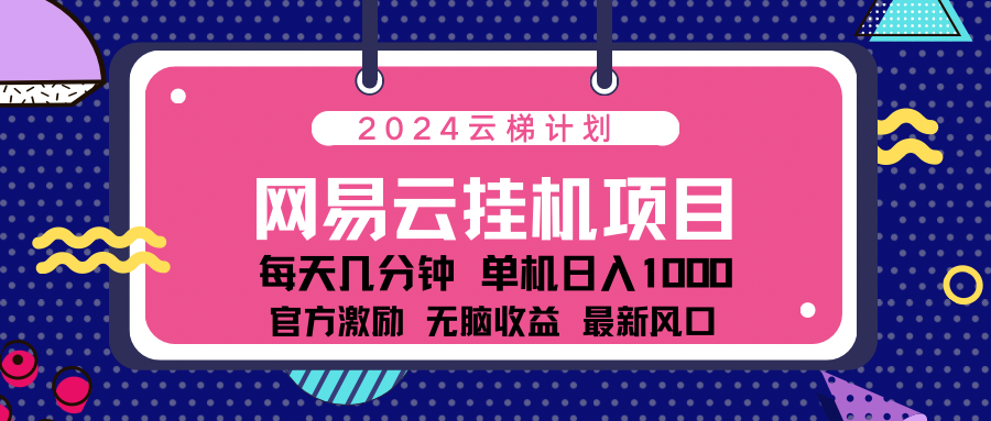 2024网易云云挂g项目！日入1000无脑收益！云富网创-网创项目资源站-副业项目-创业项目-搞钱项目云富网创