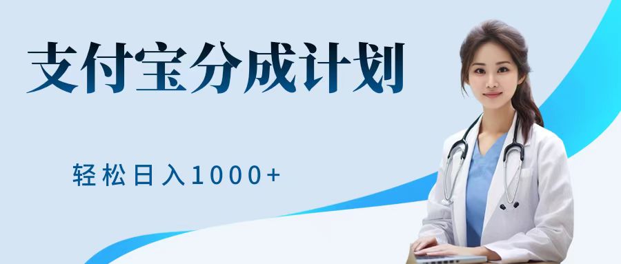 最新蓝海项目支付宝分成计划，可矩阵批量操作，轻松日入1000＋云富网创-网创项目资源站-副业项目-创业项目-搞钱项目云富网创