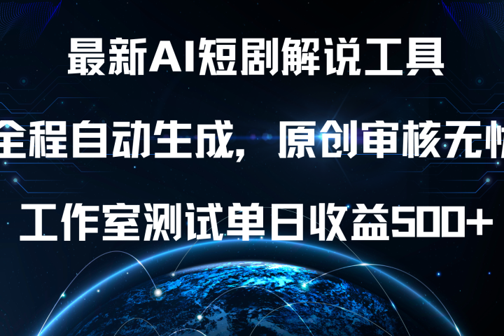 最新AI短剧解说工具，全程自动生成，原创审核无忧，工作室测试单日收益500+！云富网创-网创项目资源站-副业项目-创业项目-搞钱项目云富网创