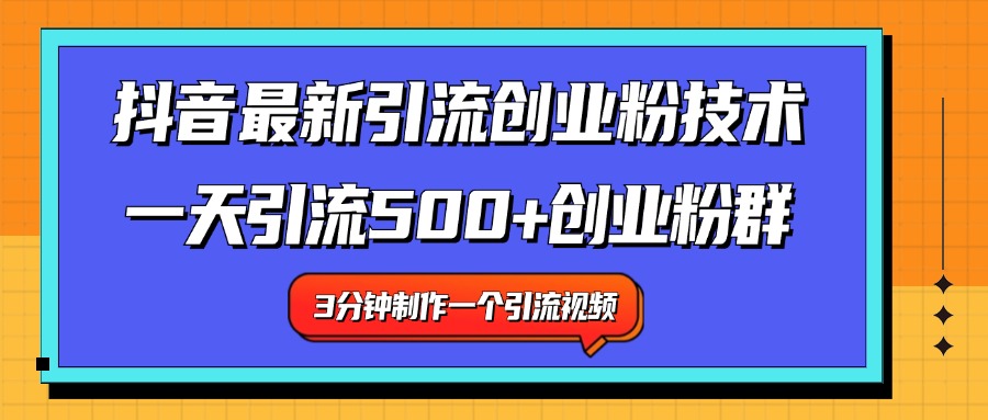 最新抖音引流技术 一天引流满500+创业粉群云富网创-网创项目资源站-副业项目-创业项目-搞钱项目云富网创