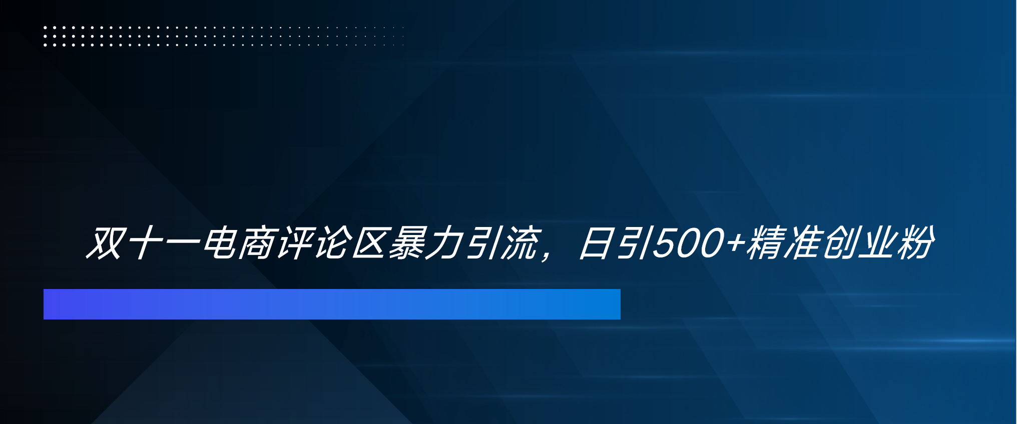 图片[1]云富网创-网创项目资源站-副业项目-创业项目-搞钱项目双十一电商评论区暴力引流，日引500+精准创业粉！！！云富网创-网创项目资源站-副业项目-创业项目-搞钱项目云富网创