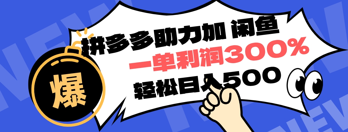 拼多多助力配合闲鱼 一单利润300% 轻松日入500+ ！小白也能轻松上手云富网创-网创项目资源站-副业项目-创业项目-搞钱项目云富网创