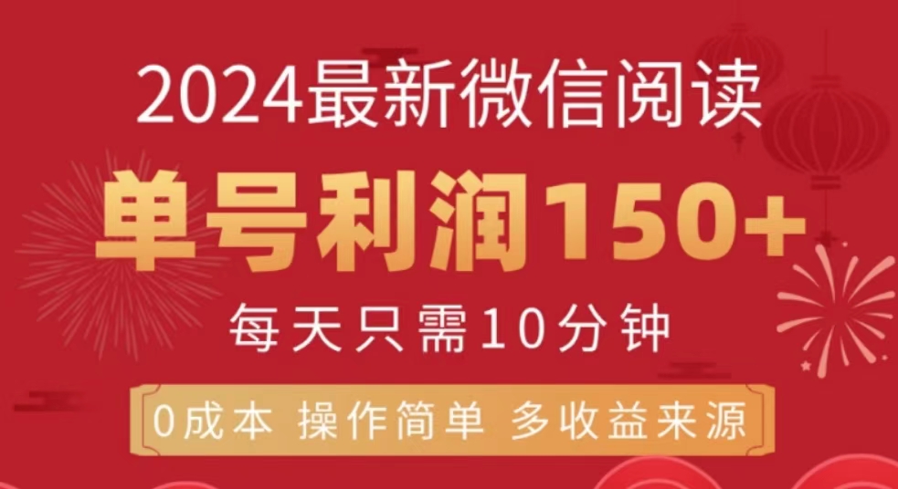 微信阅读十月最新玩法，单号收益150＋，可批量放大！云富网创-网创项目资源站-副业项目-创业项目-搞钱项目云富网创